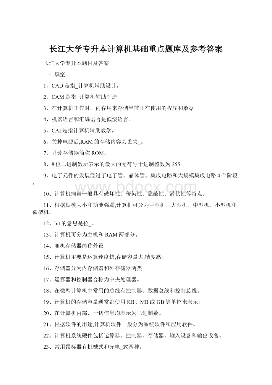 长江大学专升本计算机基础重点题库及参考答案.docx