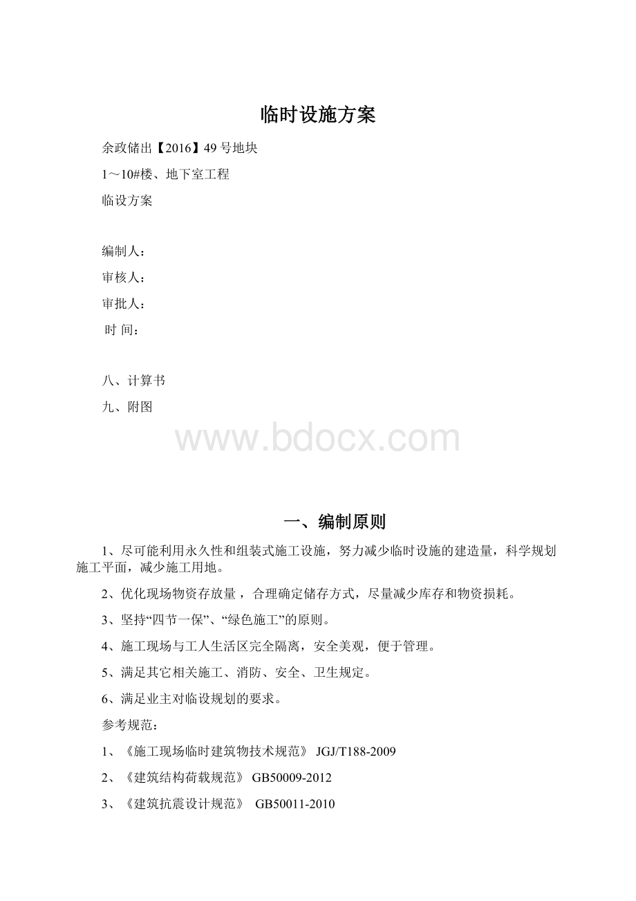 临时设施方案.docx