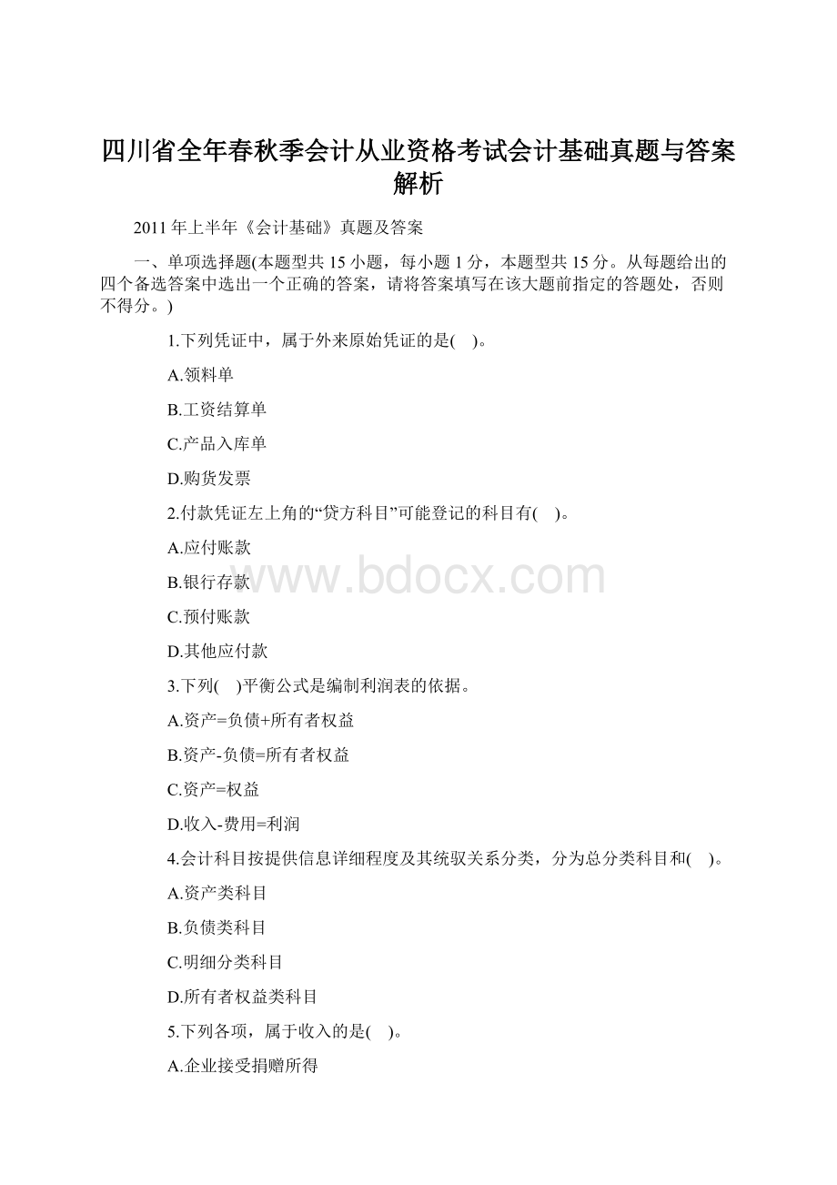 四川省全年春秋季会计从业资格考试会计基础真题与答案解析文档格式.docx_第1页