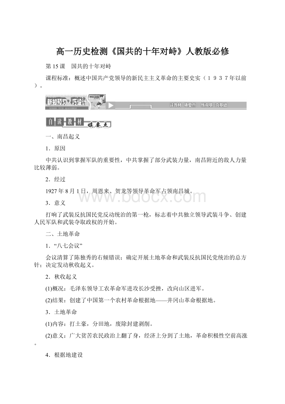 高一历史检测《国共的十年对峙》人教版必修.docx