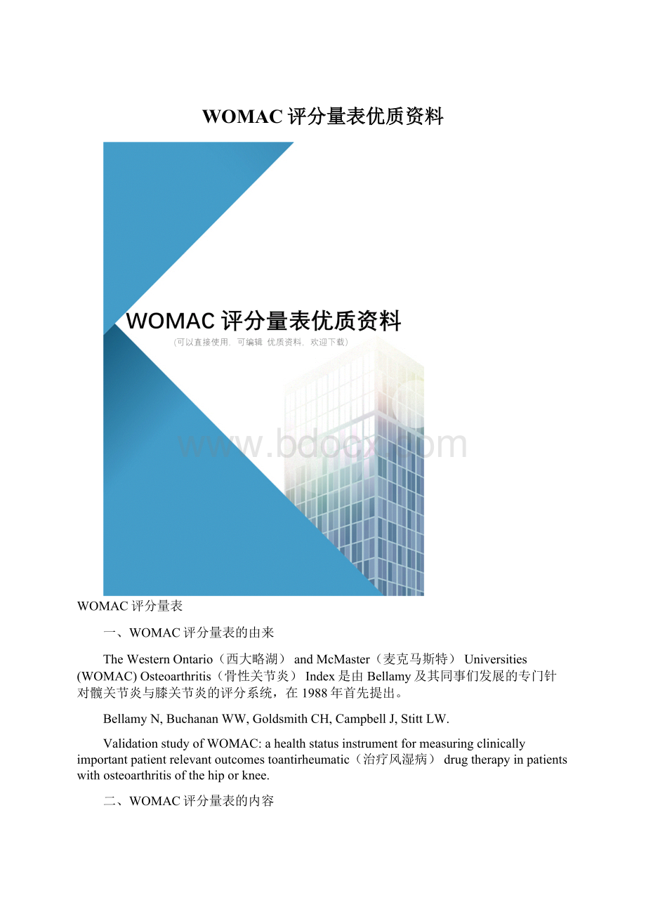 WOMAC评分量表优质资料.docx