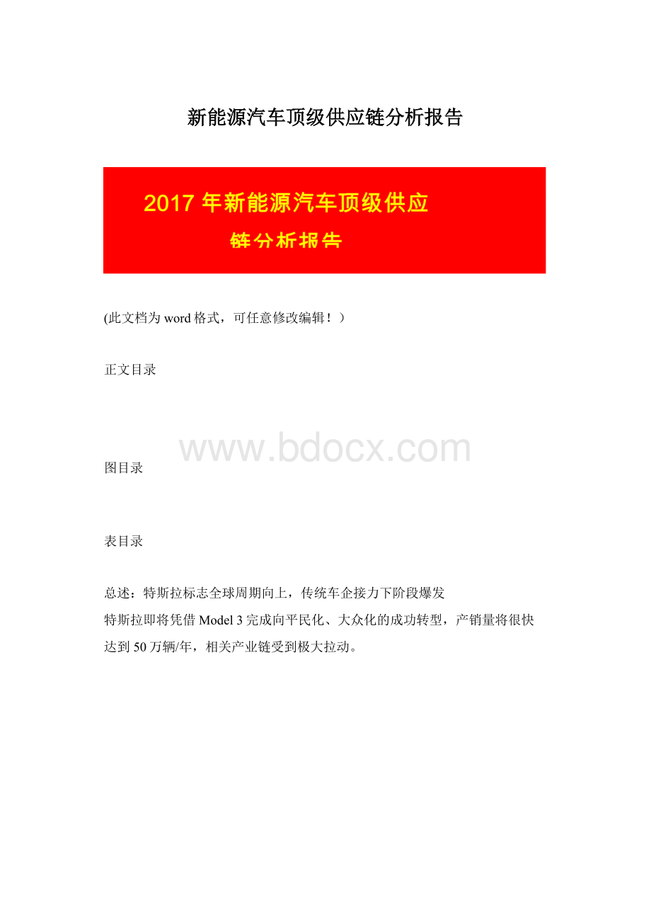 新能源汽车顶级供应链分析报告.docx_第1页