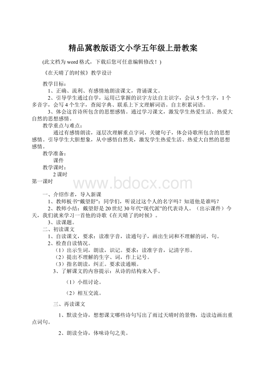 精品冀教版语文小学五年级上册教案.docx