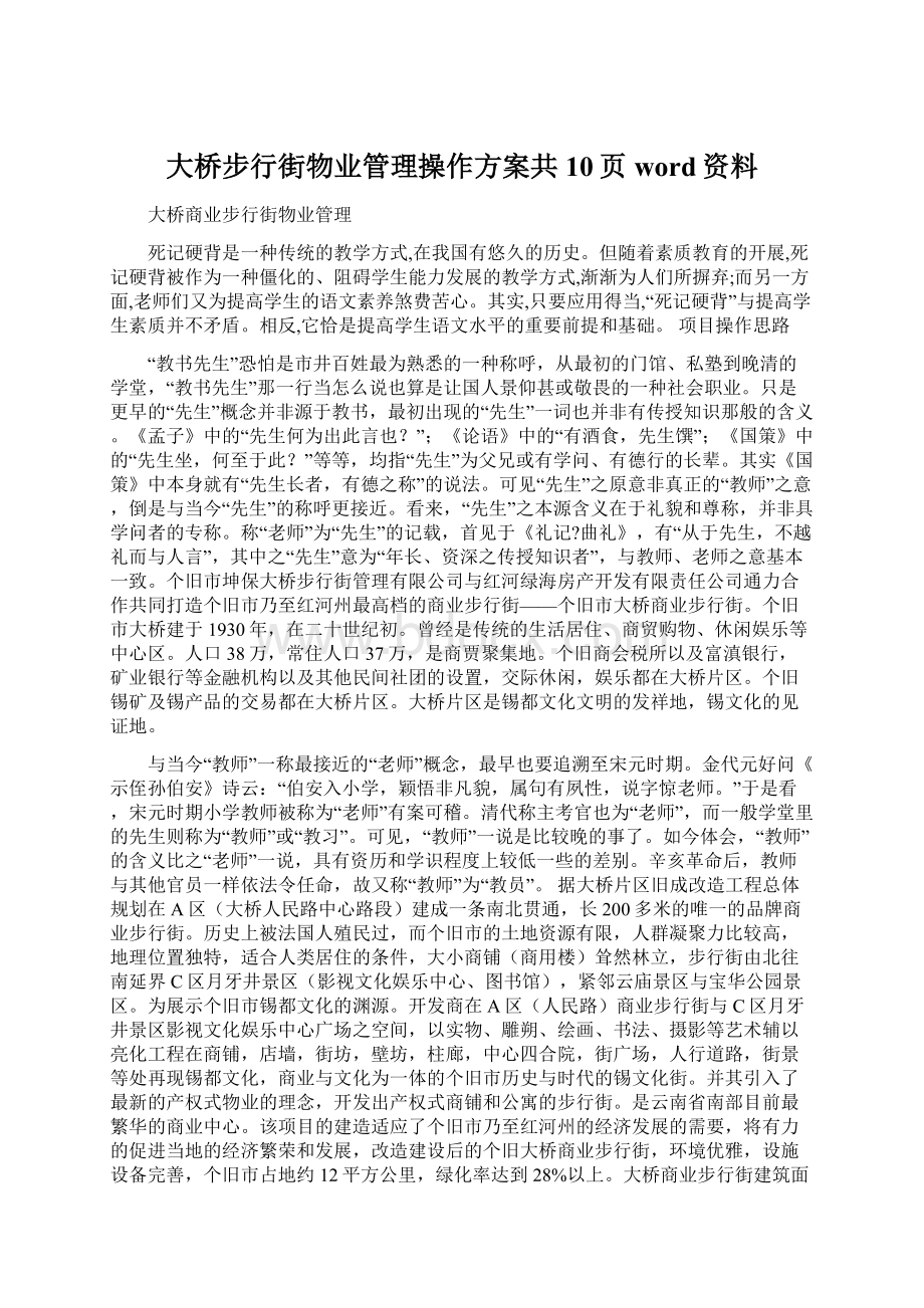 大桥步行街物业管理操作方案共10页word资料.docx