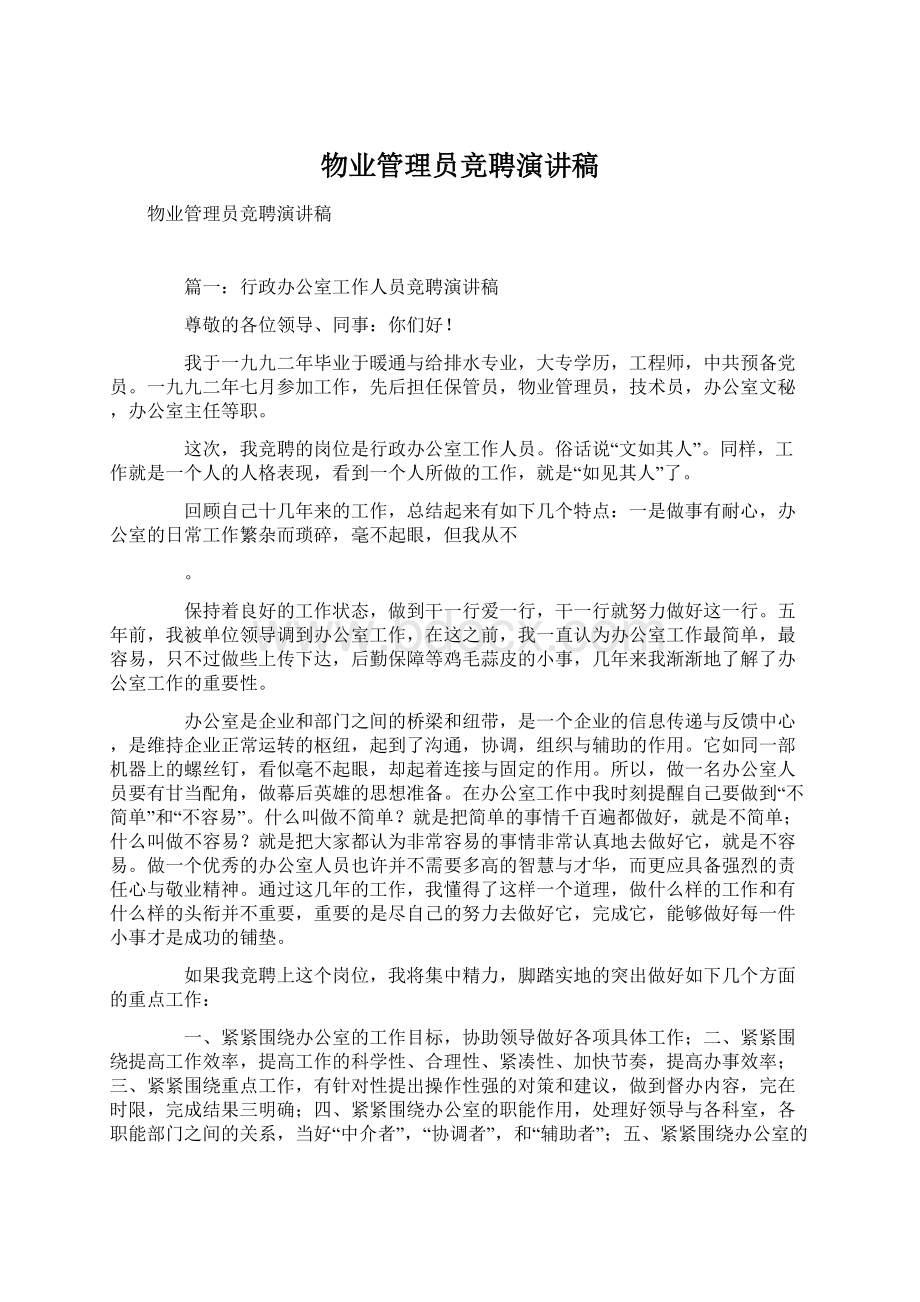 物业管理员竞聘演讲稿.docx_第1页