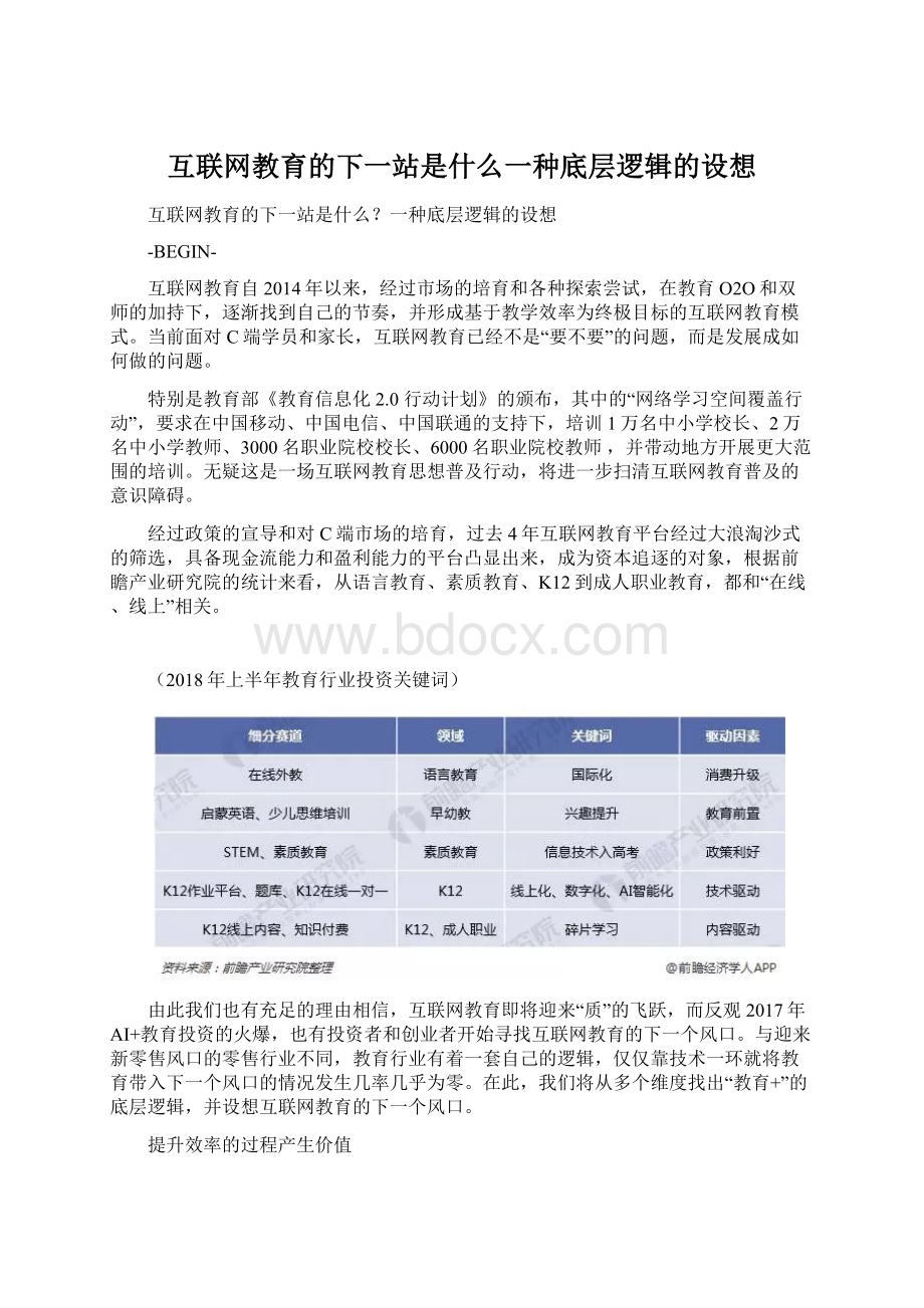 互联网教育的下一站是什么一种底层逻辑的设想文档格式.docx_第1页