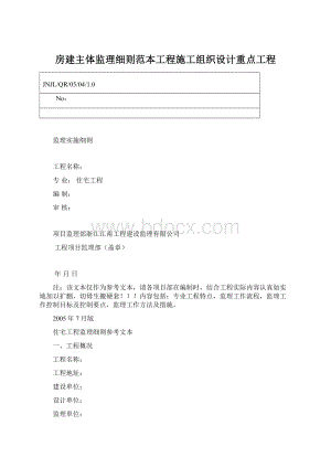 房建主体监理细则范本工程施工组织设计重点工程.docx