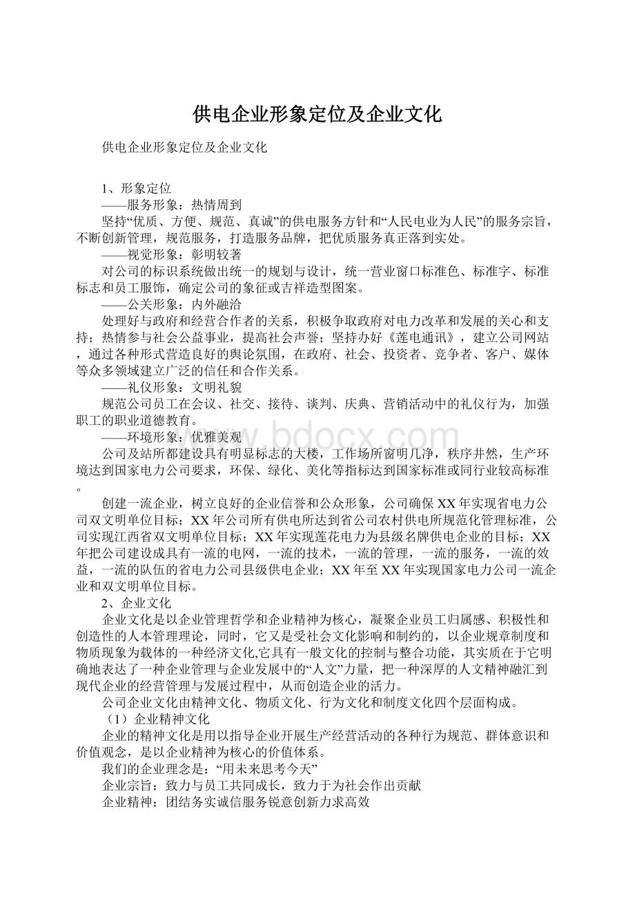 供电企业形象定位及企业文化.docx