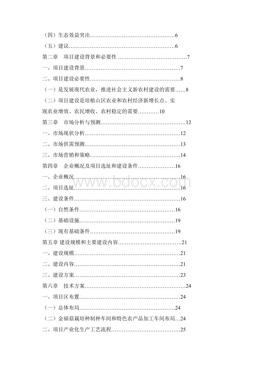 最新版果园套种金福菇和特色农产品加工现代农业示范园建设项目可行性研究报告Word文档格式.docx_第2页