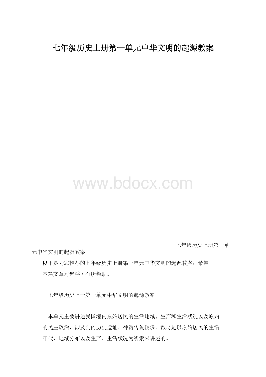 七年级历史上册第一单元中华文明的起源教案.docx