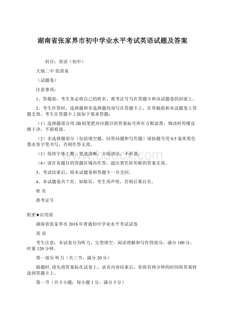 湖南省张家界市初中学业水平考试英语试题及答案Word文档下载推荐.docx