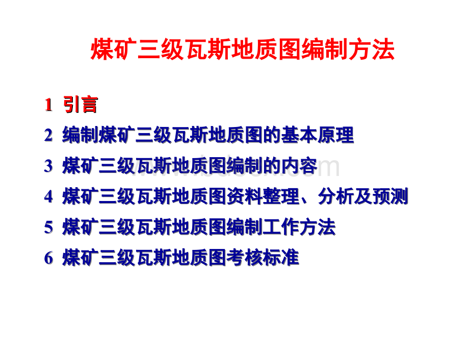 瓦斯地质图编制方法.ppt_第2页