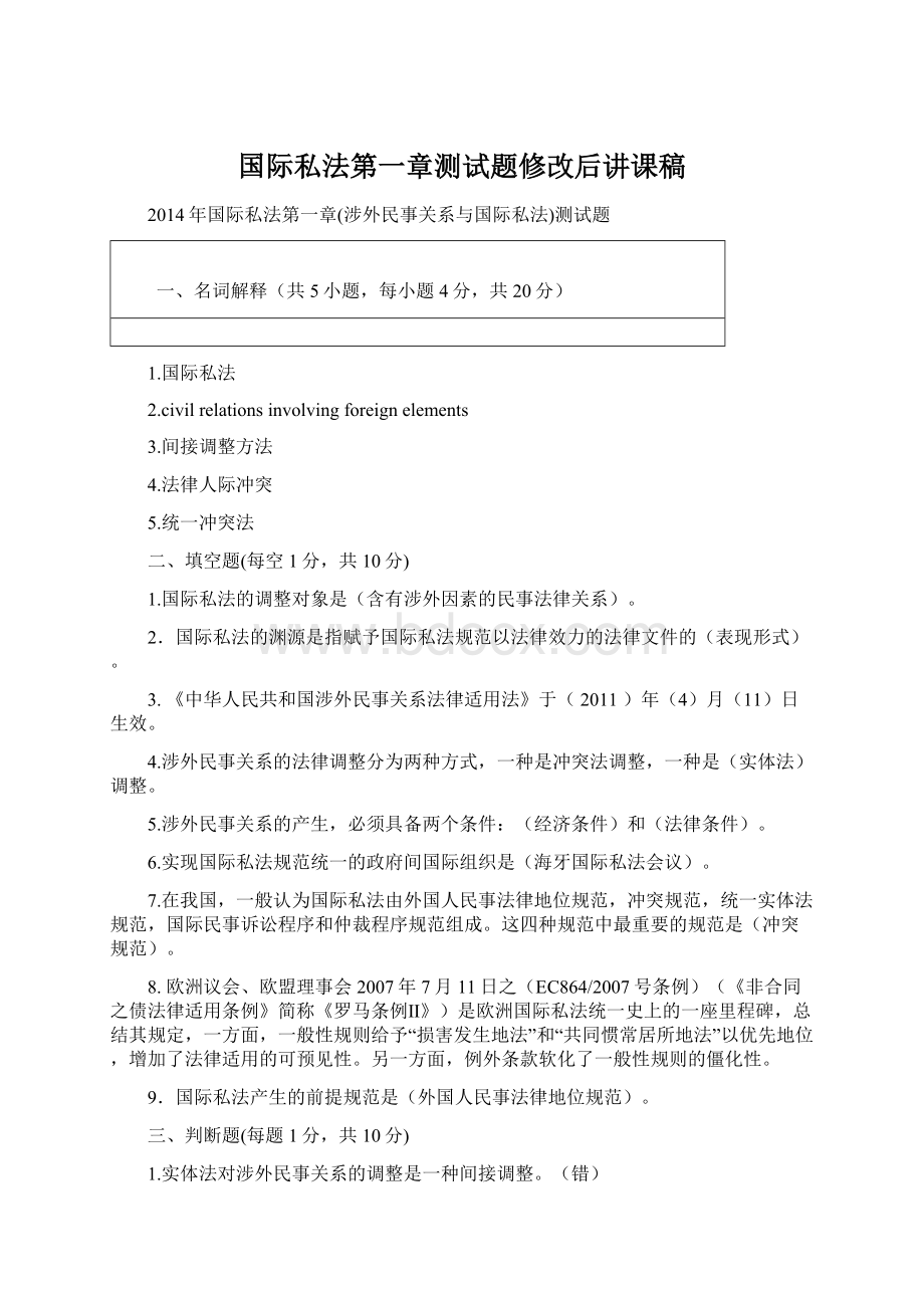 国际私法第一章测试题修改后讲课稿Word格式文档下载.docx_第1页