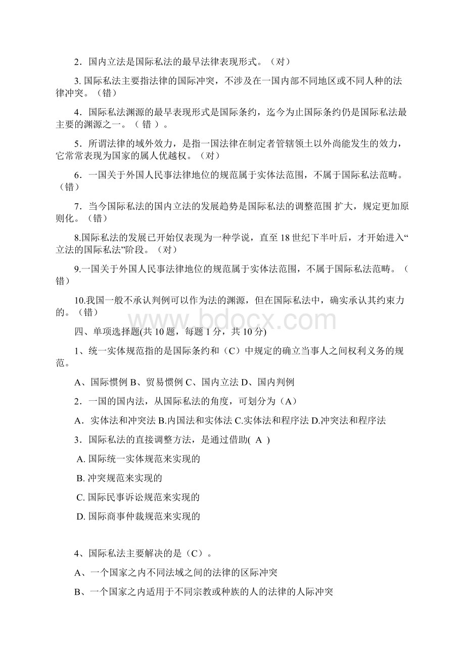 国际私法第一章测试题修改后讲课稿.docx_第2页