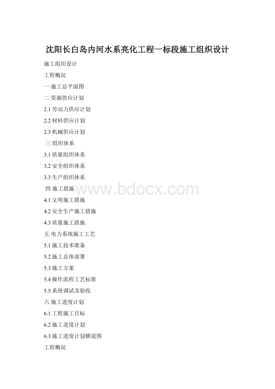 沈阳长白岛内河水系亮化工程一标段施工组织设计Word文档格式.docx_第1页