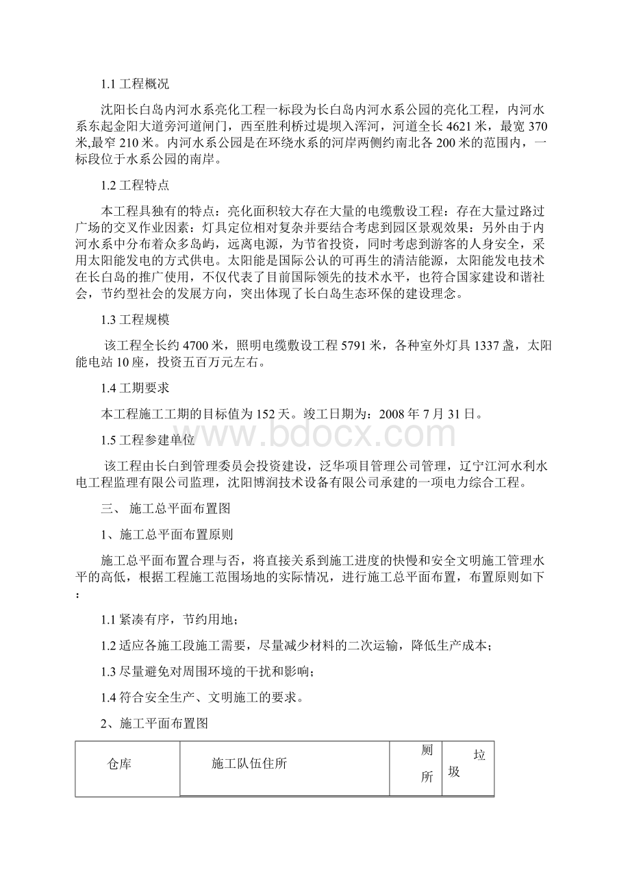 沈阳长白岛内河水系亮化工程一标段施工组织设计Word文档格式.docx_第2页