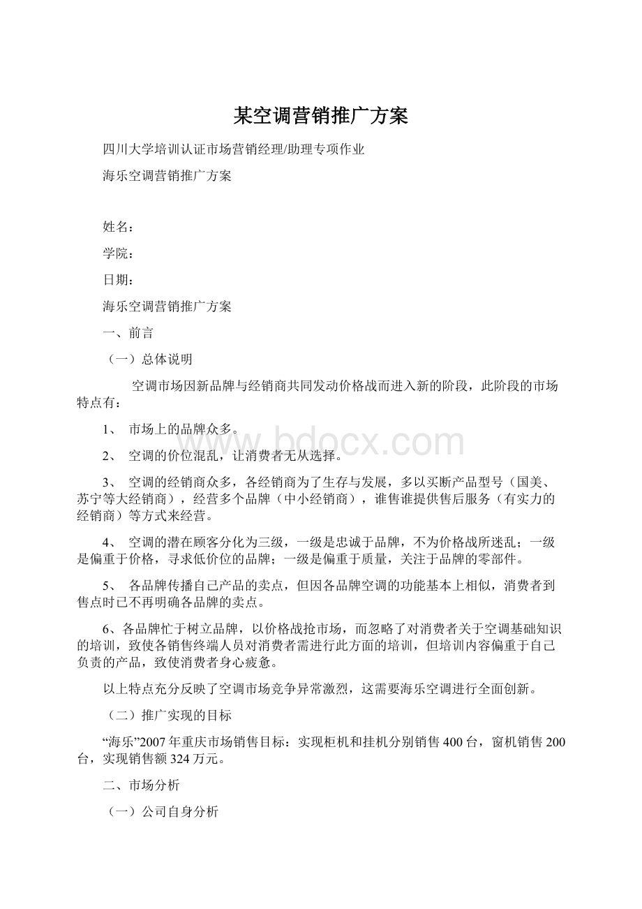 某空调营销推广方案Word文档格式.docx