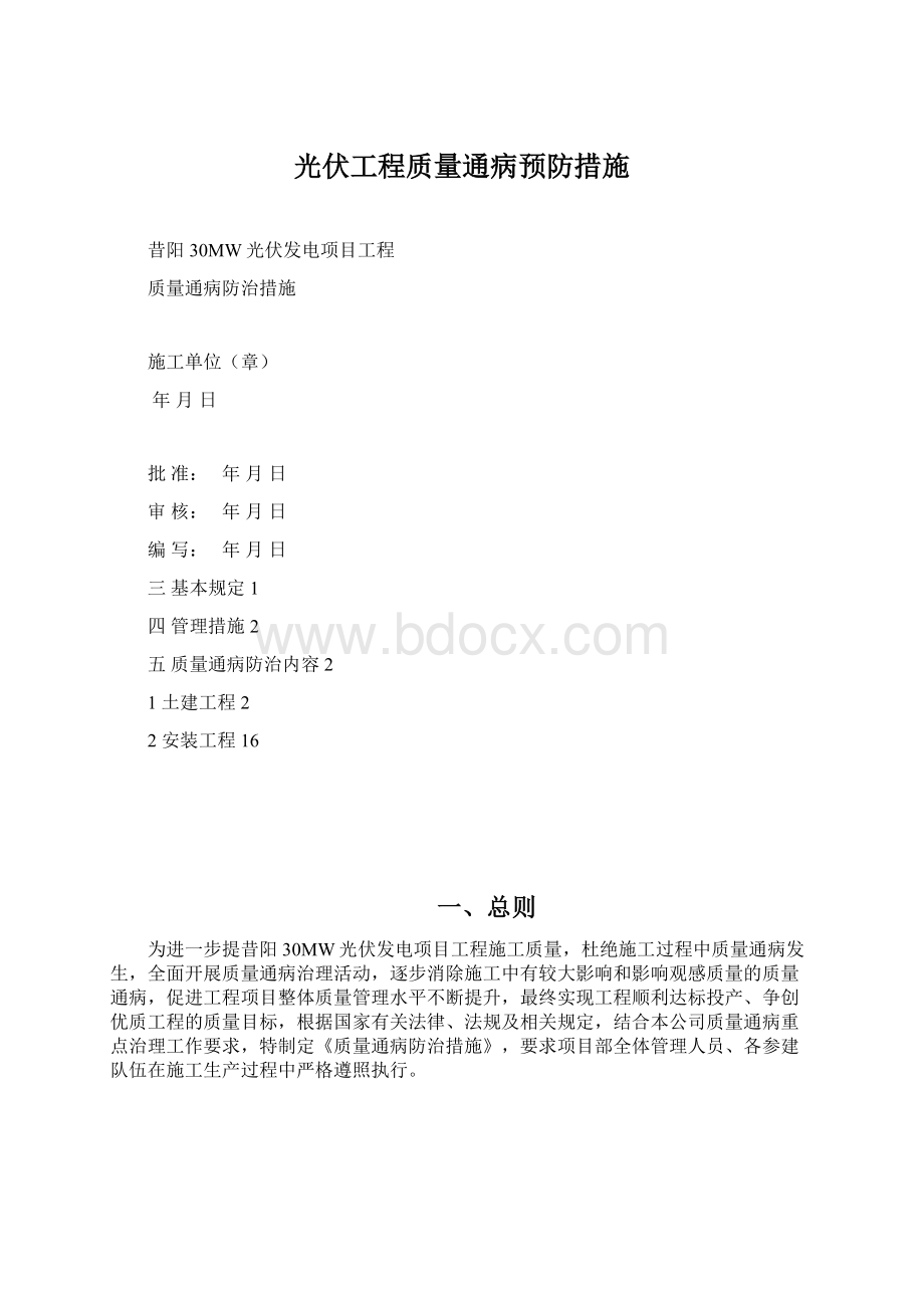 光伏工程质量通病预防措施Word文档格式.docx_第1页