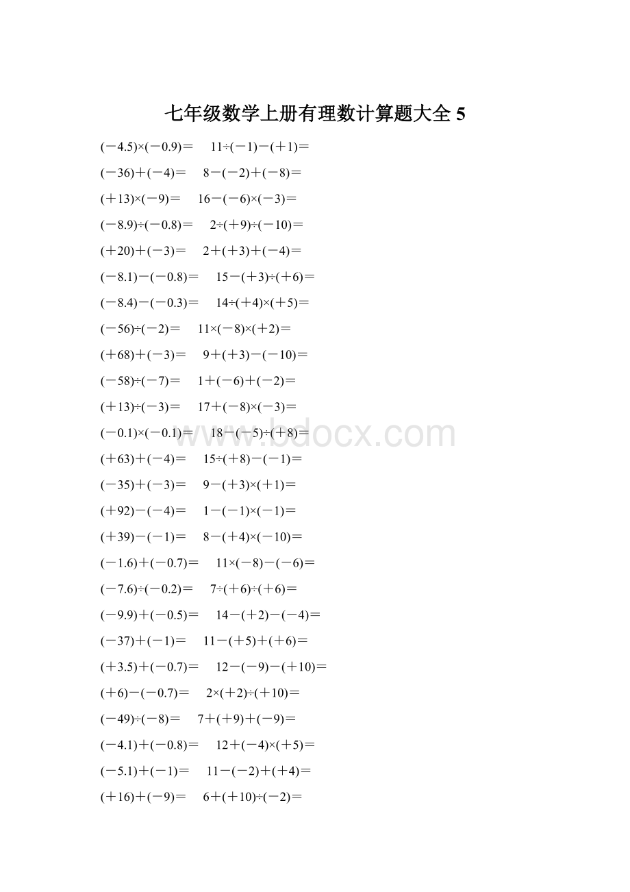 七年级数学上册有理数计算题大全 5Word格式文档下载.docx