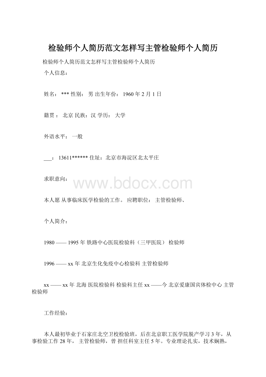 检验师个人简历范文怎样写主管检验师个人简历.docx