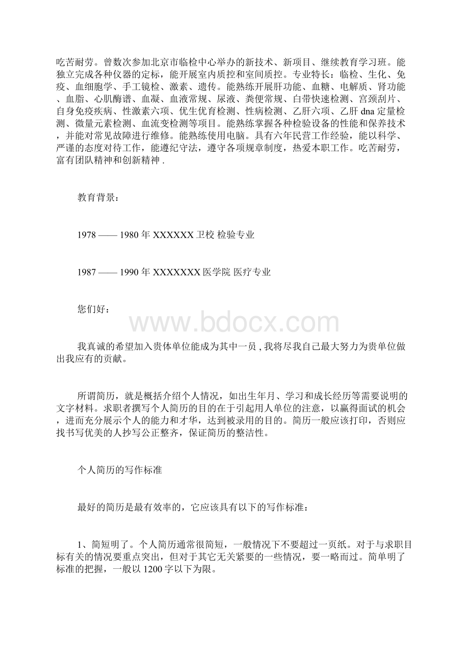 检验师个人简历范文怎样写主管检验师个人简历Word文件下载.docx_第2页