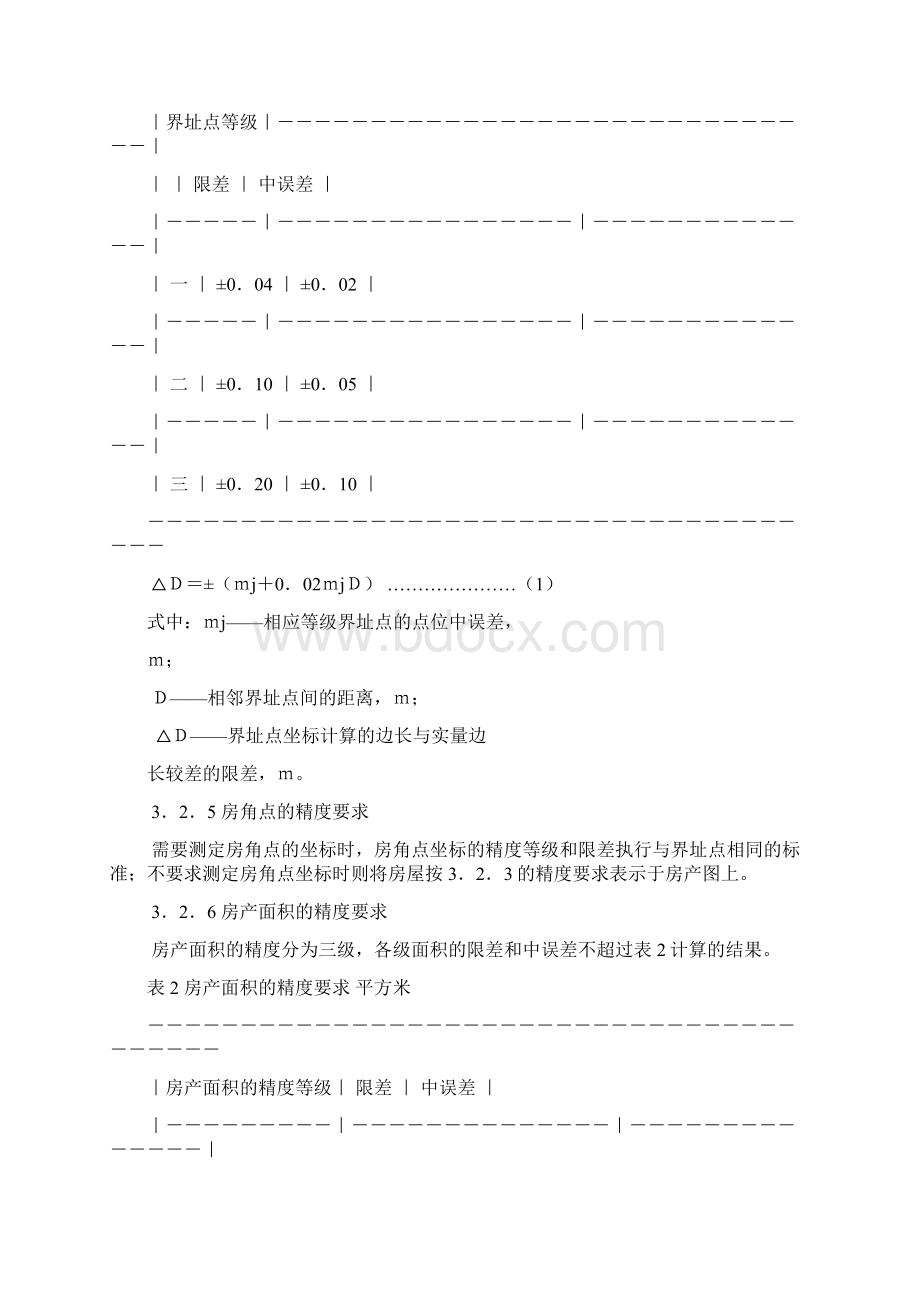 房产测量规范GBT179861国家质量技术监督局.docx_第3页