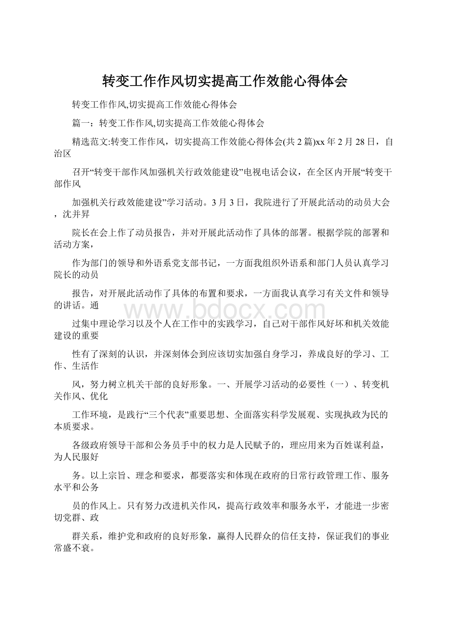 转变工作作风切实提高工作效能心得体会Word文档下载推荐.docx_第1页