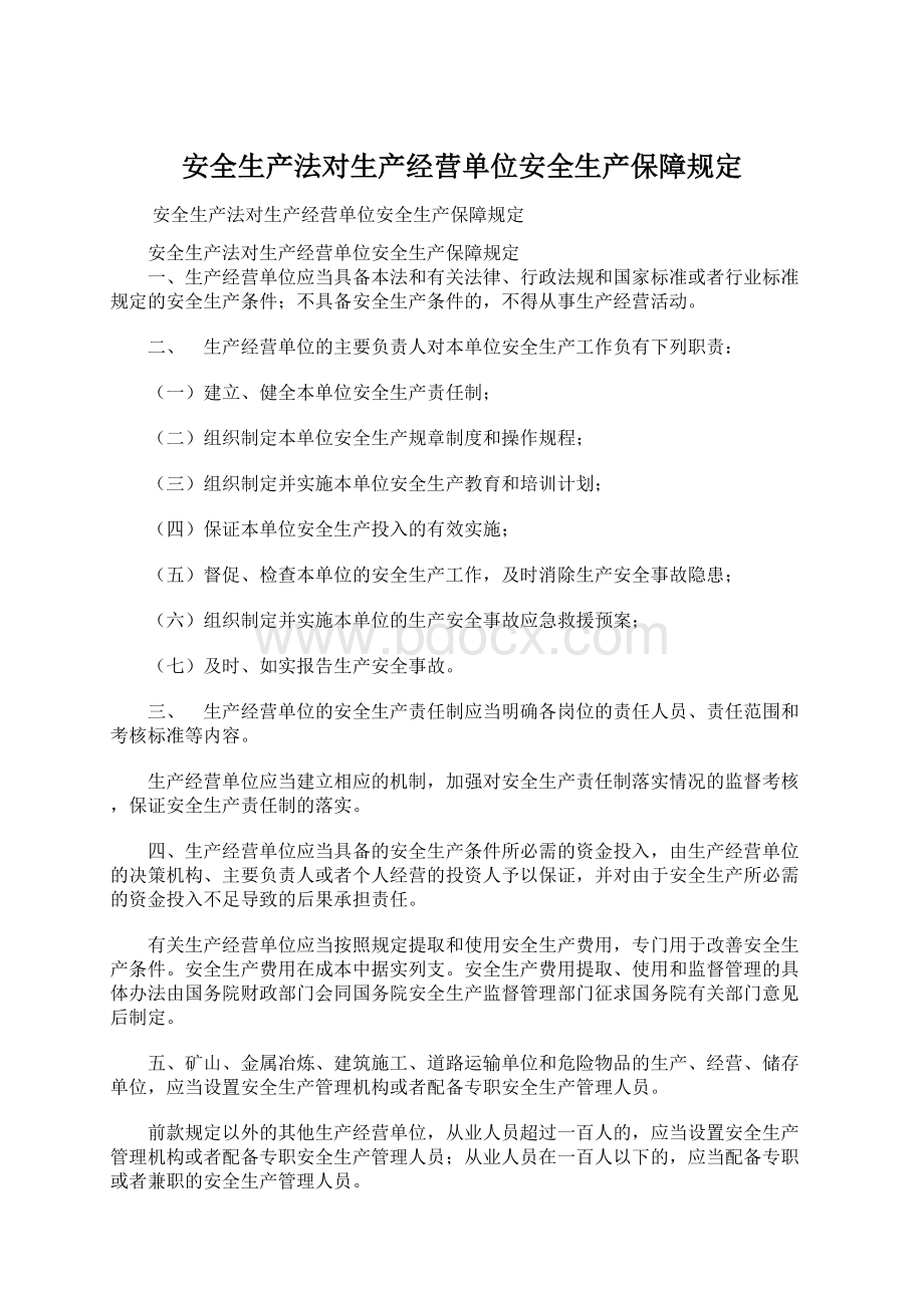 安全生产法对生产经营单位安全生产保障规定Word文档格式.docx