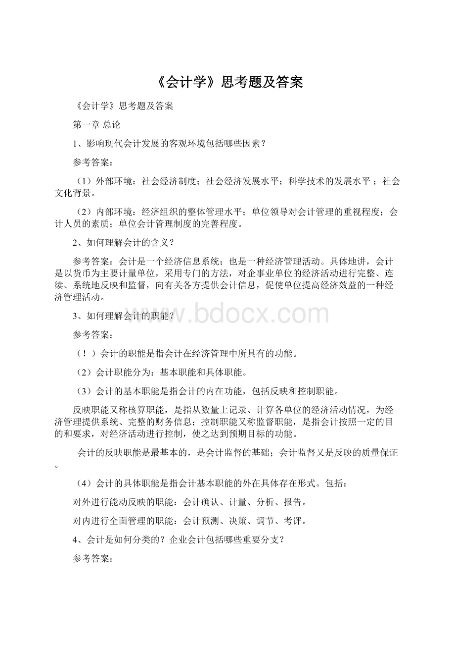 《会计学》思考题及答案Word文档下载推荐.docx