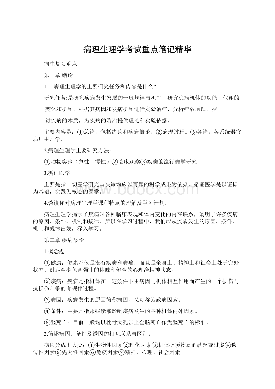 病理生理学考试重点笔记精华Word文件下载.docx