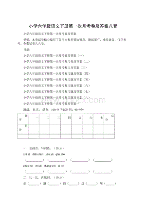 小学六年级语文下册第一次月考卷及答案八套Word文档格式.docx