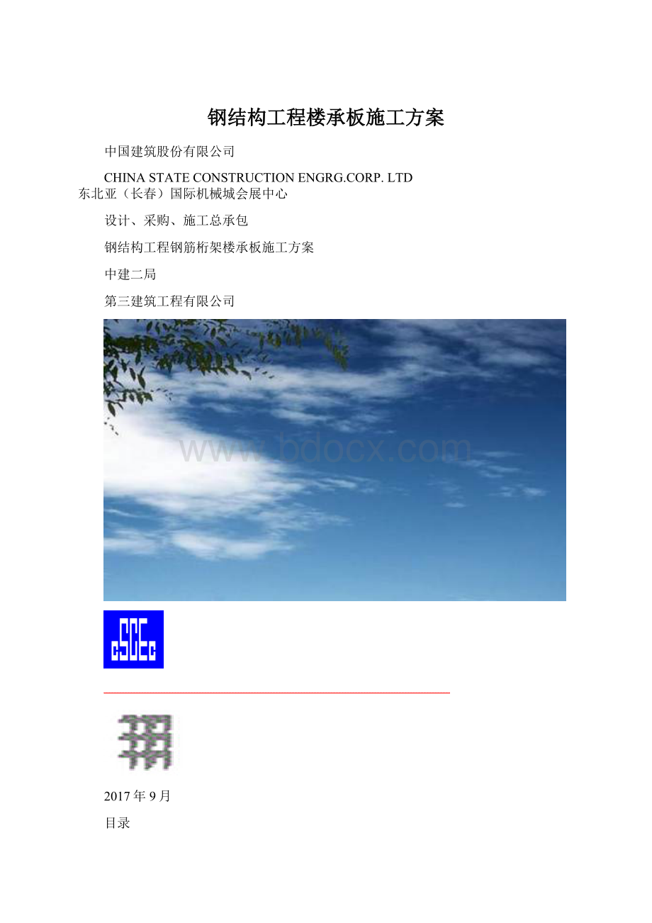 钢结构工程楼承板施工方案Word文档下载推荐.docx_第1页