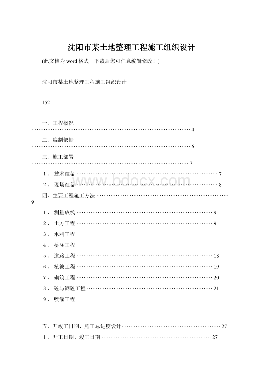 沈阳市某土地整理工程施工组织设计.docx