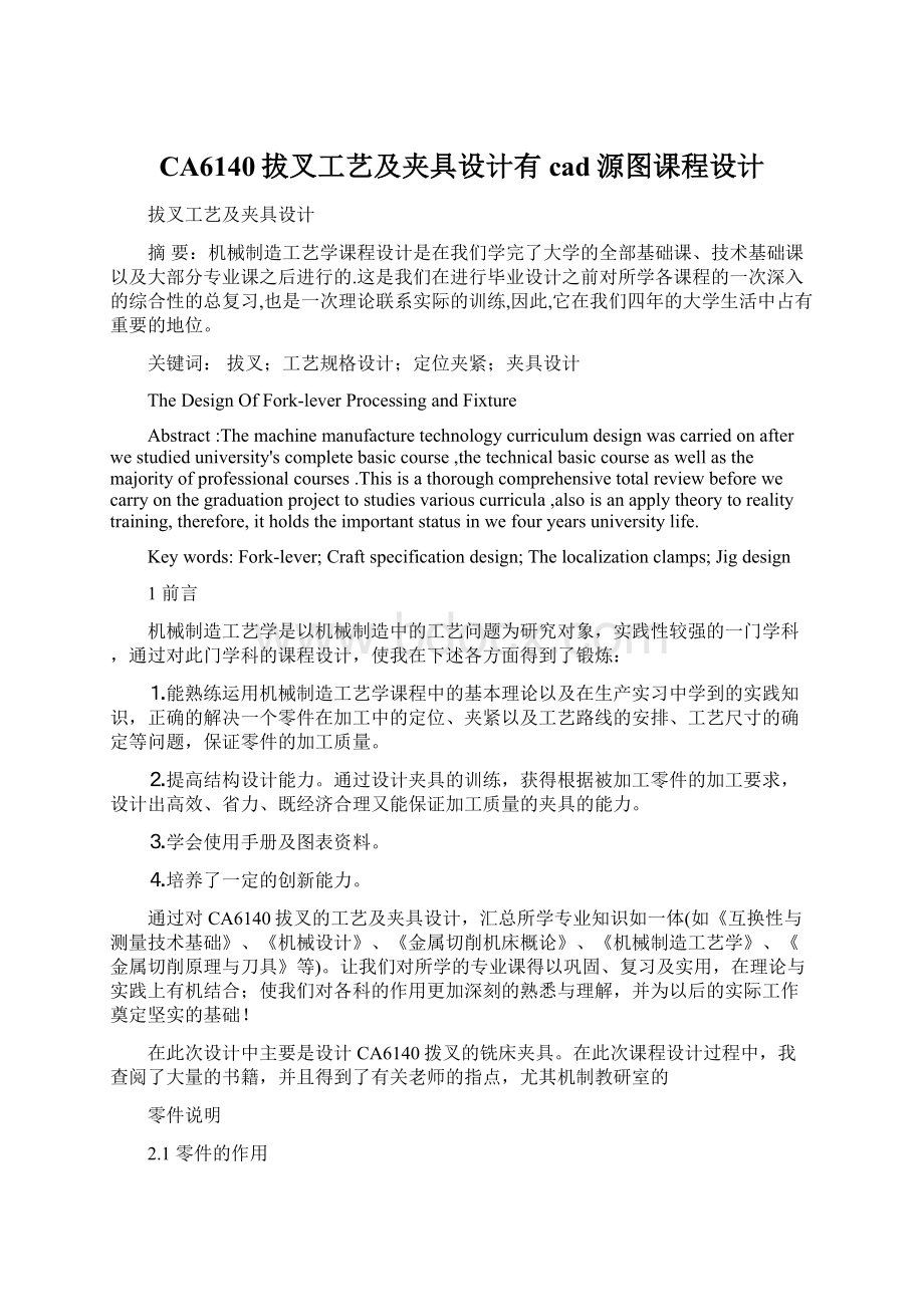 CA6140拔叉工艺及夹具设计有cad源图课程设计文档格式.docx