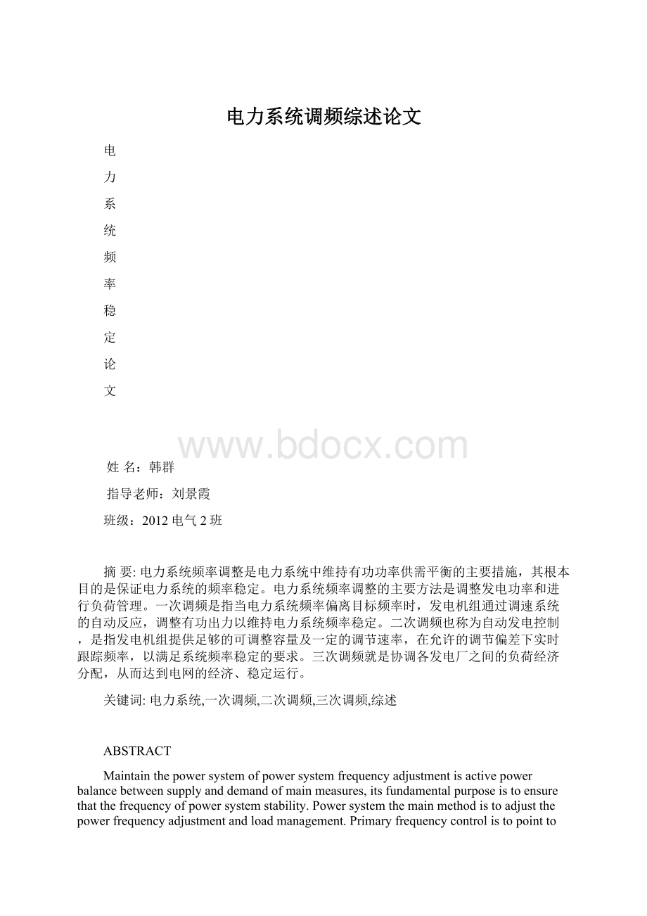 电力系统调频综述论文Word文档下载推荐.docx_第1页