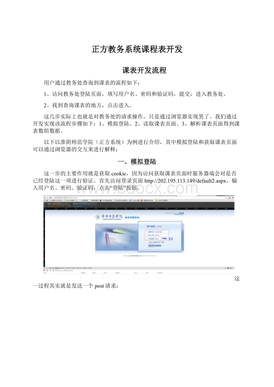 正方教务系统课程表开发Word文档格式.docx