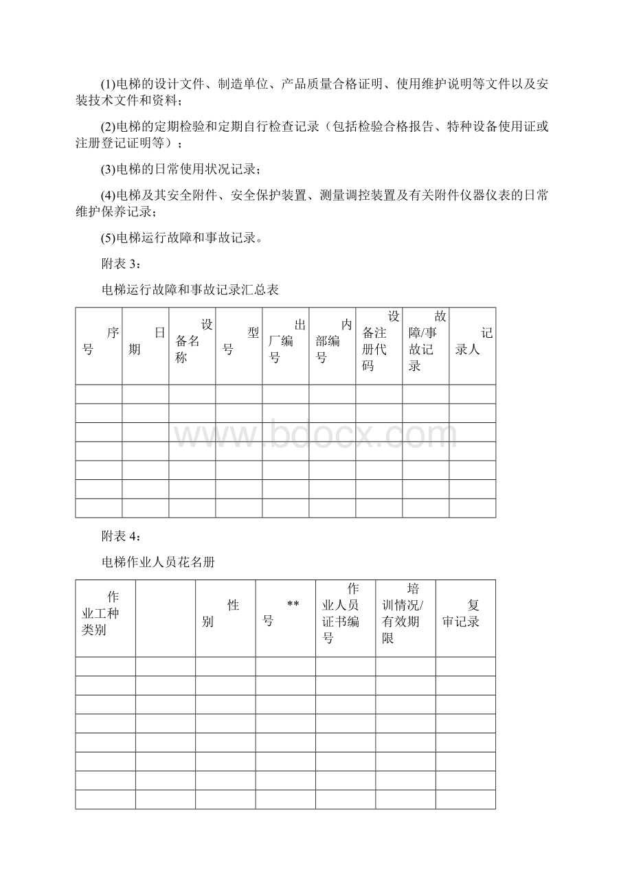 电梯安全管理台账.docx_第3页