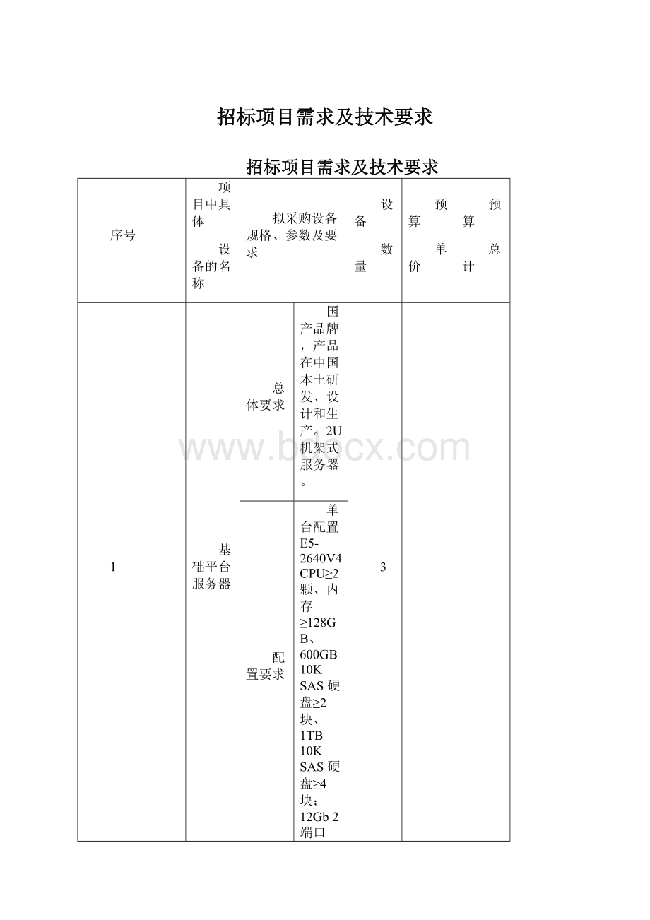 招标项目需求及技术要求.docx_第1页