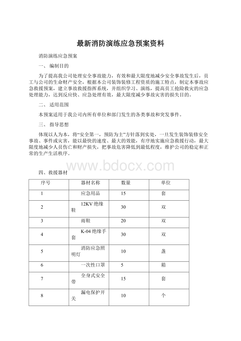 最新消防演练应急预案资料Word格式.docx_第1页