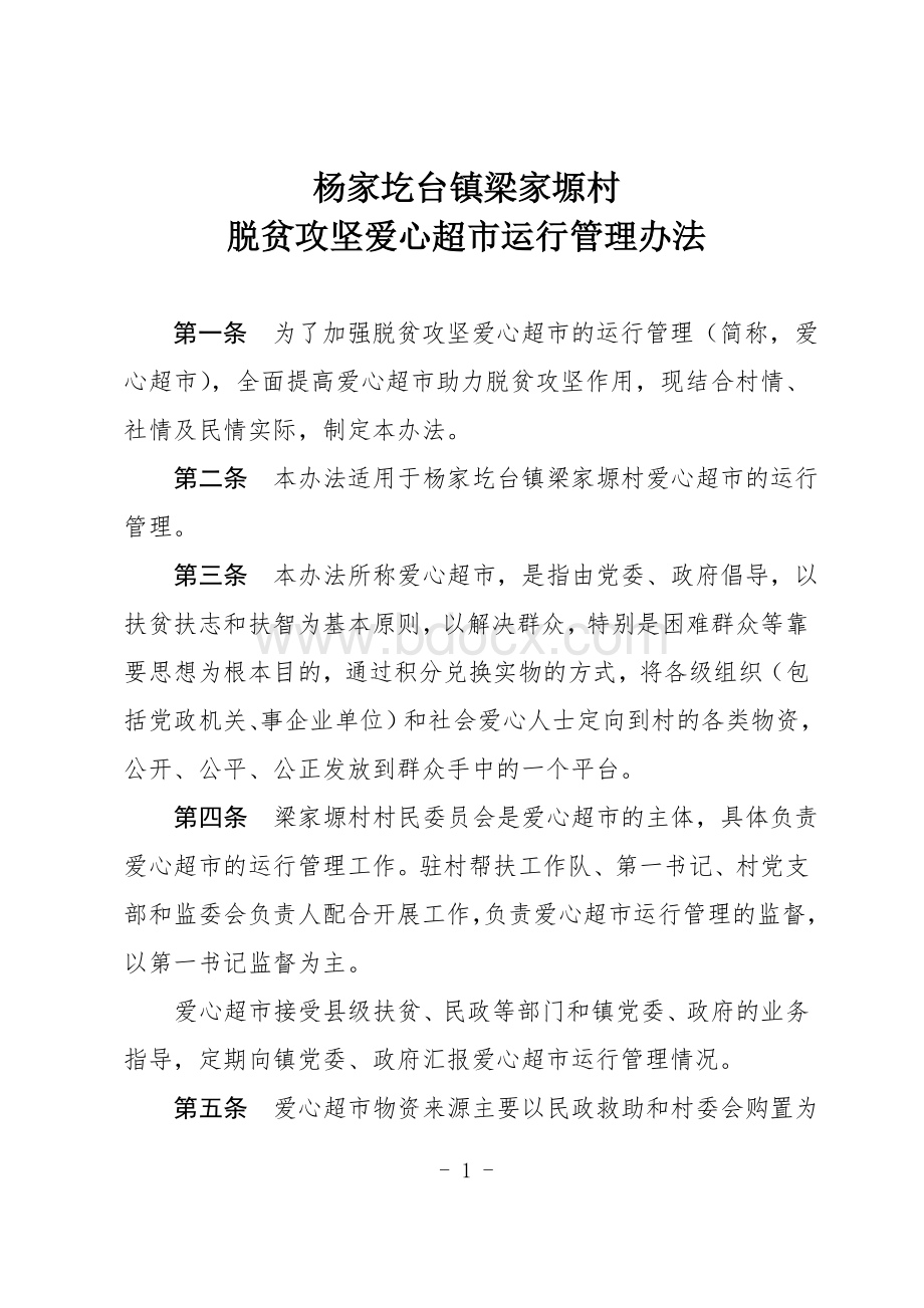 脱贫攻坚爱心超市运行管理办法Word文件下载.doc