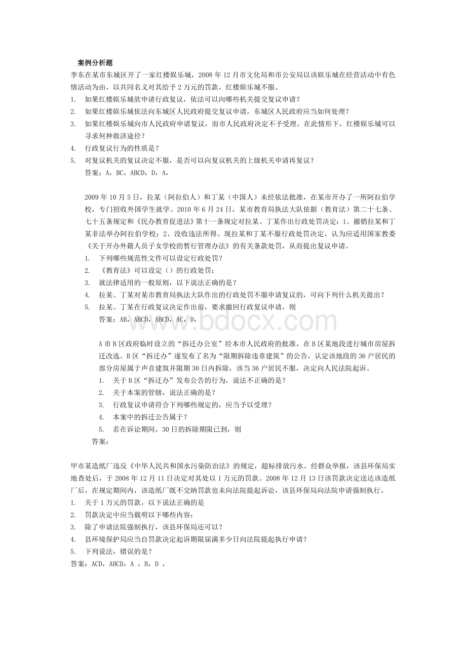 浙江省执法考试案例分析题1_精品文档文档格式.doc_第1页