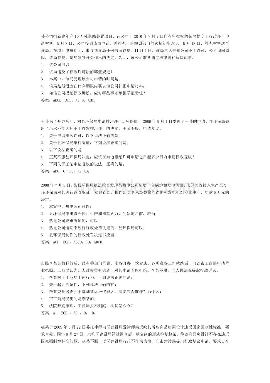 浙江省执法考试案例分析题1_精品文档文档格式.doc_第2页