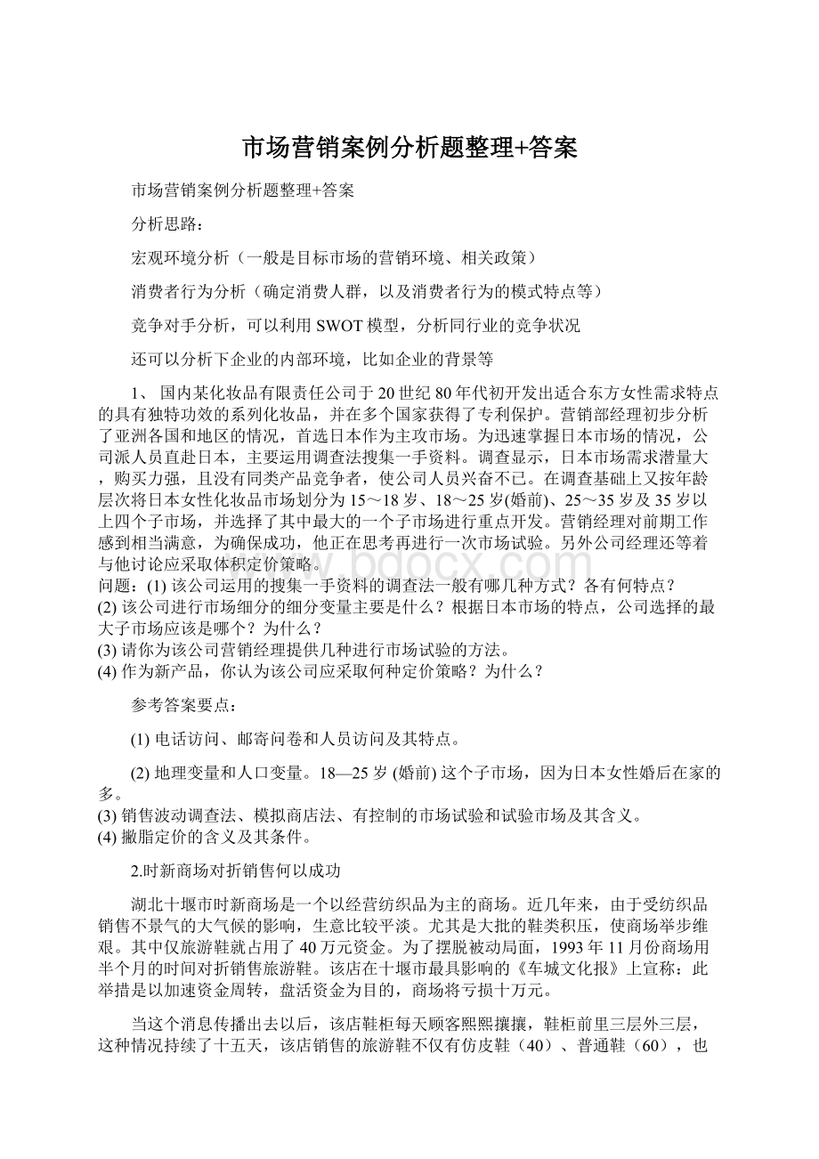 市场营销案例分析题整理+答案Word文件下载.docx