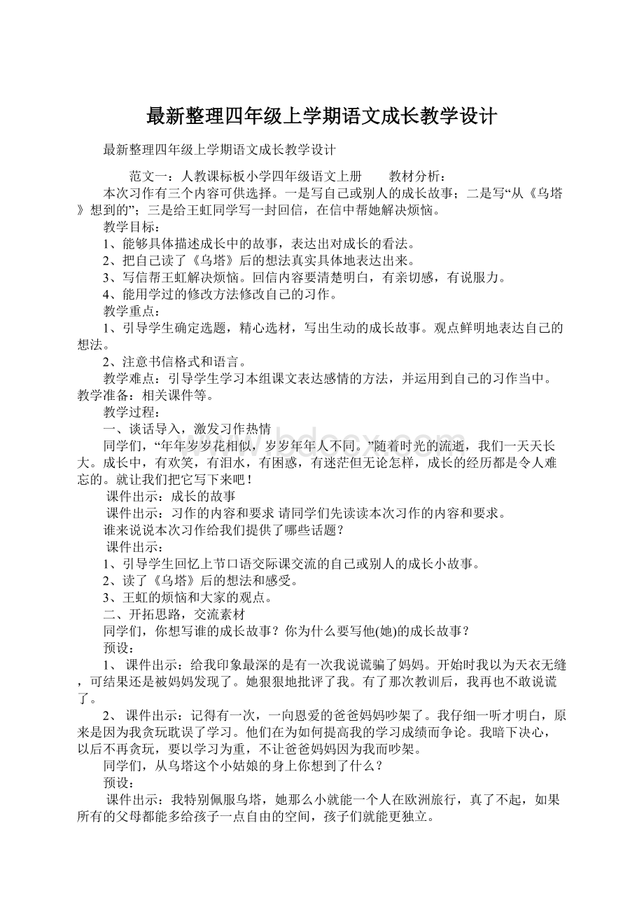 最新整理四年级上学期语文成长教学设计Word文档格式.docx