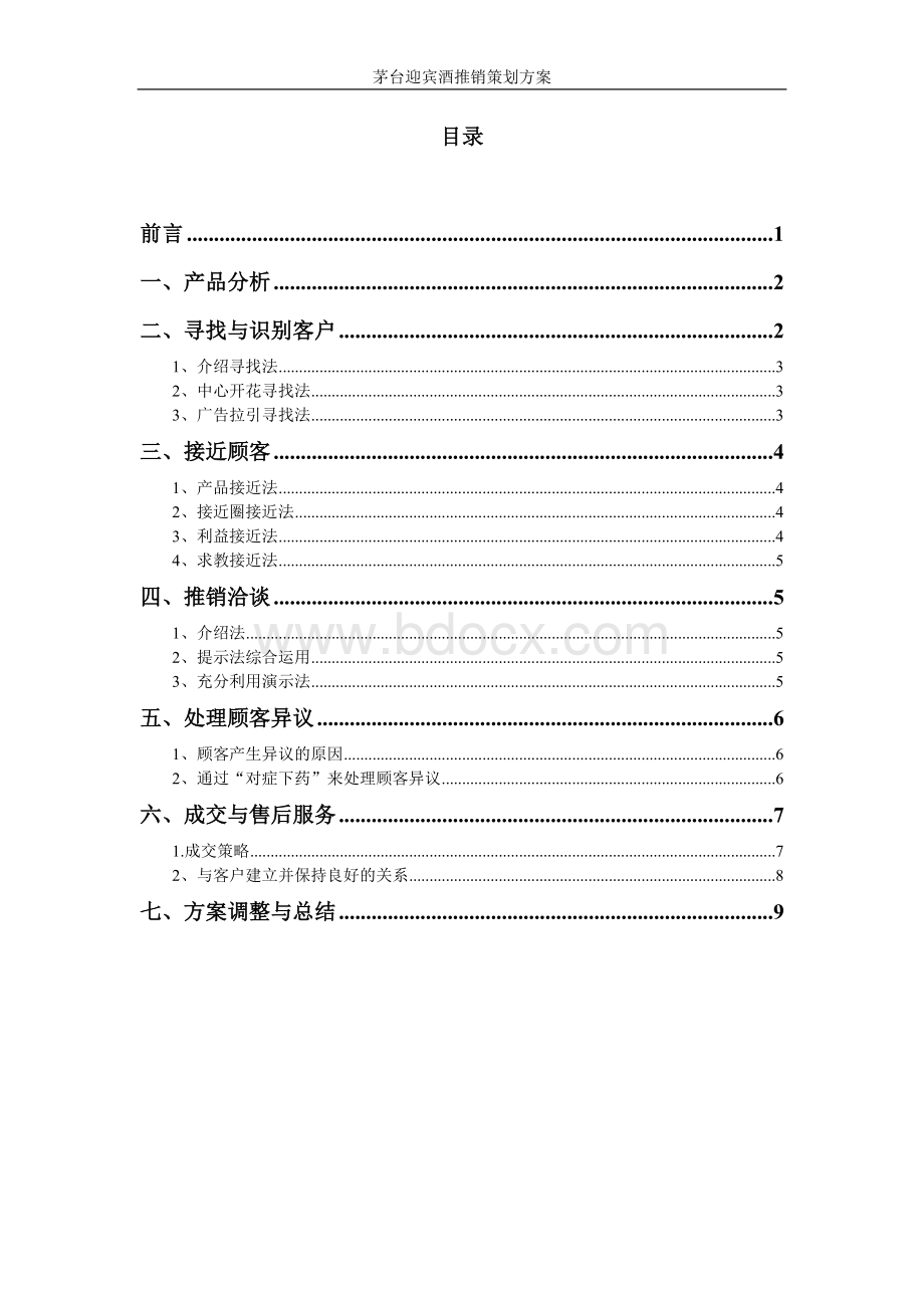 茅台迎宾酒产品推销方案Word文件下载.doc_第1页