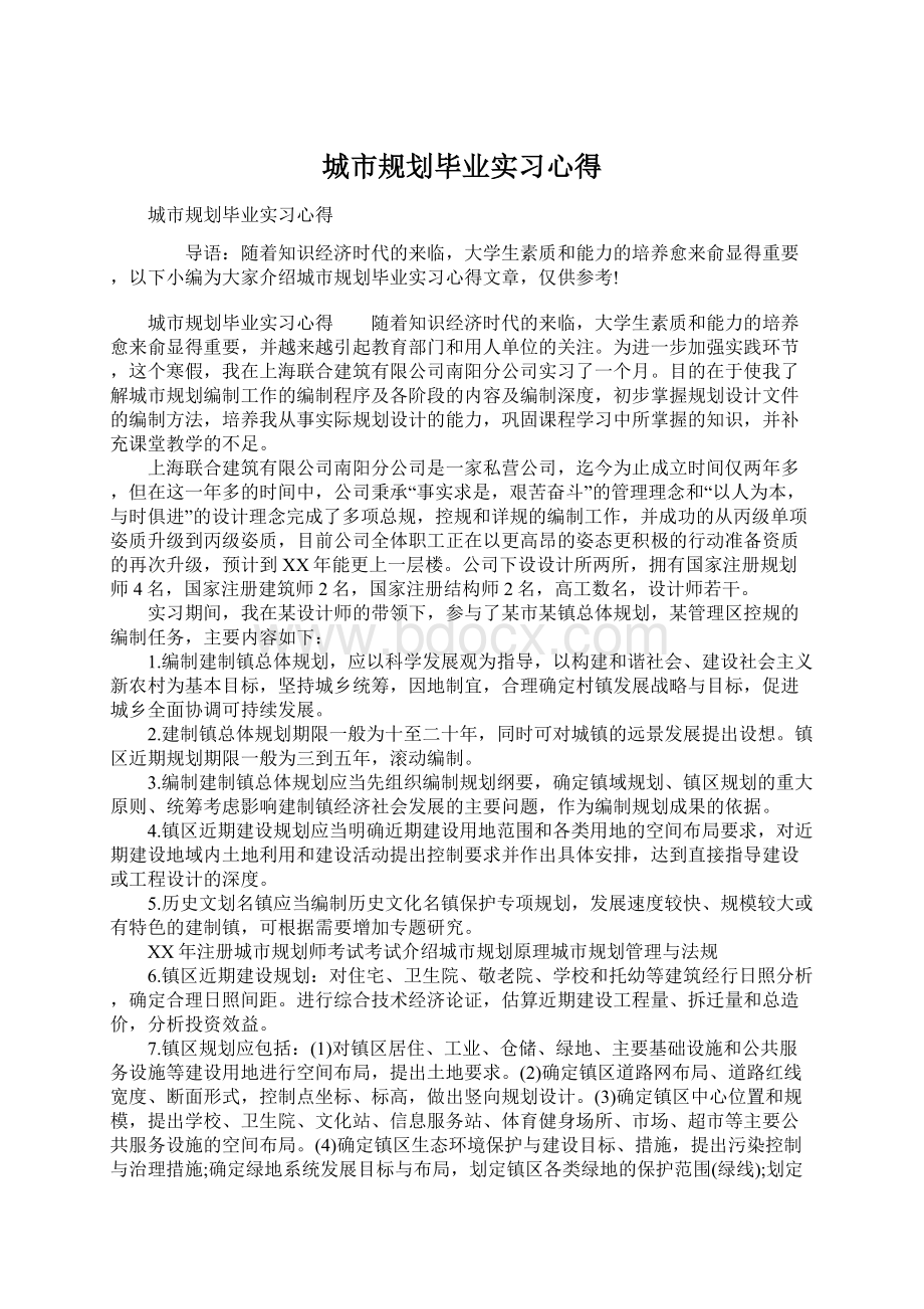 城市规划毕业实习心得Word文档格式.docx_第1页