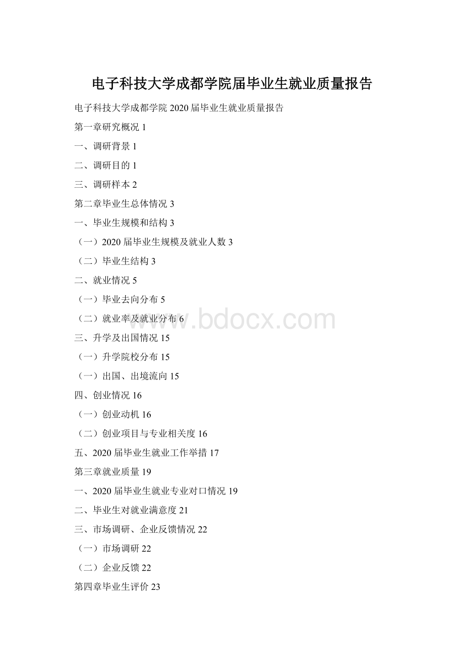 电子科技大学成都学院届毕业生就业质量报告Word格式.docx
