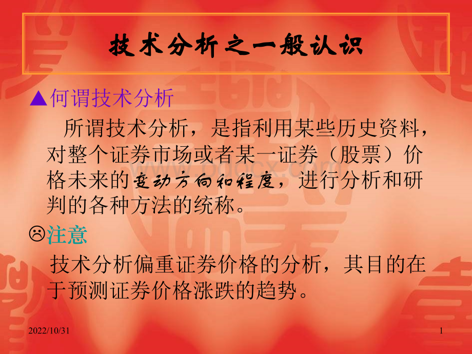 股票技术分析(一).ppt