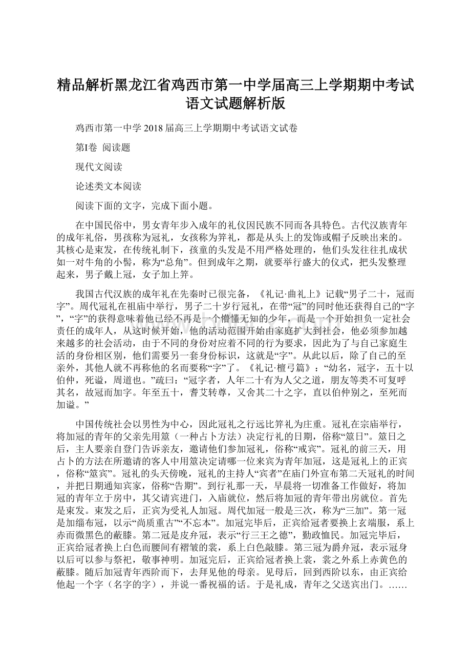 精品解析黑龙江省鸡西市第一中学届高三上学期期中考试语文试题解析版.docx_第1页