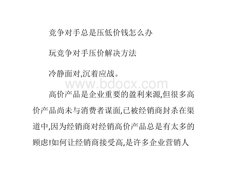 竞争对手总是压低价钱怎么办优质PPT.pptx_第1页